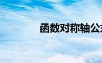 函数对称轴公式 对称轴公式