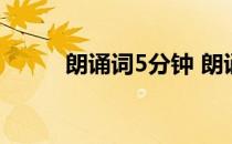 朗诵词5分钟 朗诵文章大全5分钟