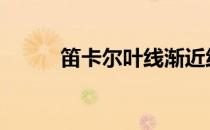 笛卡尔叶线渐近线 笛卡儿叶形线