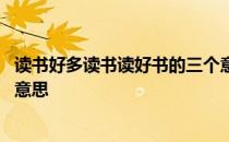 读书好多读书读好书的三个意思 读书好多读书读好书的三层意思