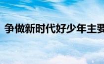 争做新时代好少年主要事迹 好少年主要事迹