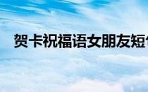 贺卡祝福语女朋友短句 贺卡祝福语女朋友