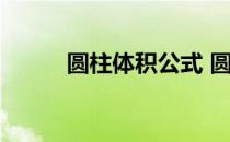 圆柱体积公式 圆柱的侧面积公式