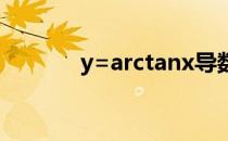 y=arctanx导数 arctanx导数
