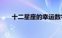 十二星座的幸运数字 星座的幸运数字