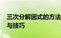三次分解因式的方法与技巧 分解因式的方法与技巧