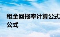 租金回报率计算公式是什么 租金回报率计算公式