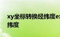 xy坐标转换经纬度excel表格 xy坐标转换经纬度