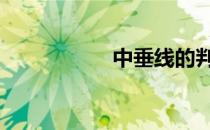 中垂线的判定 中垂线