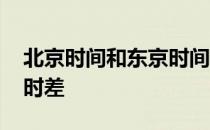 北京时间和东京时间的时差 东京时间与北京时差