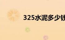 325水泥多少钱一吨 325水泥
