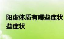 阳虚体质有哪些症状 如何调理 阳虚体质有哪些症状