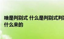 啥是判别式 什么是判别式判别式的公式是什么判别式里的是什么来的