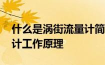 什么是涡街流量计简述其工作原理 涡街流量计工作原理