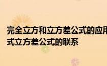 完全立方和立方差公式的应用 完全立方差公式完全立方和公式立方差公式的联系