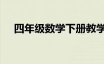 四年级数学下册教学计划人教版2020年