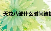 天龙八部什么时间维护 天龙八部3维护时间