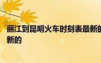 丽江到昆明火车时刻表最新的一班 丽江到昆明火车时刻表最新的
