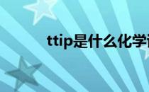 ttip是什么化学试剂 ttip是什么