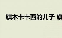 旗木卡卡西的儿子 旗木卡卡西的老婆是谁