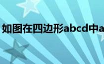 如图在四边形abcd中ad平行于bc,角B=90度