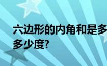 六边形的内角和是多少度?n边形的内角和是多少度?