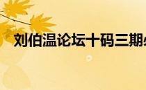 刘伯温论坛十码三期必出一期 刘伯温论坛
