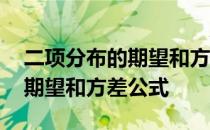 二项分布的期望和方差公式证明 二项分布的期望和方差公式