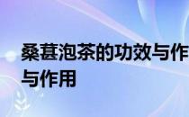 桑葚泡茶的功效与作用禁忌 桑葚泡茶的功效与作用