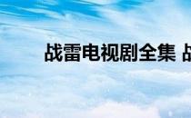 战雷电视剧全集 战雷电视剧全集30