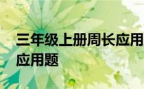 三年级上册周长应用题计算 三年级上册周长应用题