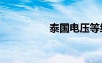 泰国电压等级 泰国电压