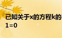 已知关于x的方程k的平方x的平方+(2k-1)x+1=0
