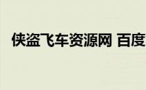 侠盗飞车资源网 百度网盘 侠盗飞车资源网
