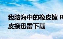 我脑海中的橡皮擦 RMVB 下载 脑海中的橡皮擦迅雷下载