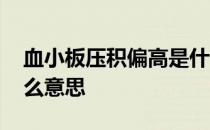 血小板压积偏高是什么意思 血小板偏高是什么意思