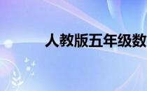 人教版五年级数学上册复习计划