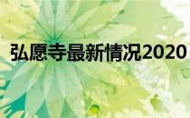 弘愿寺最新情况2020 弘愿寺最新情况2021