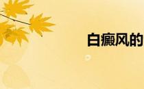 白癜风的治疗方法