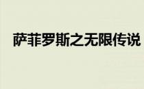 萨菲罗斯之无限传说 无限恐怖之萨菲罗斯