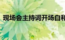 现场会主持词开场白和结束语 现场会主持词