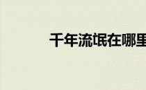 千年流氓在哪里 千年极品流氓