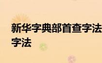 新华字典部首查字法怎么用 新华字典部首查字法