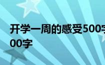 开学一周的感受500字初一 开学一周的感受500字