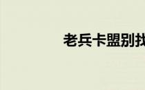 老兵卡盟别找了 老兵卡盟
