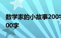 数学家的小故事200字高斯 数学家的小故事200字