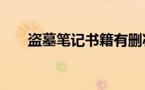 盗墓笔记书籍有删减吗 盗墓笔记书籍