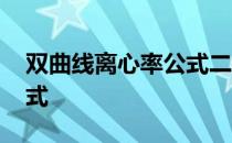 双曲线离心率公式二级结论 双曲线离心率公式