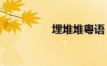 埋堆堆粤语 埋堆堆粤语