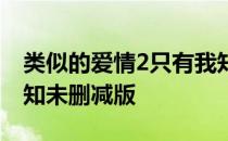 类似的爱情2只有我知资源 类似爱情2只有我知未删减版